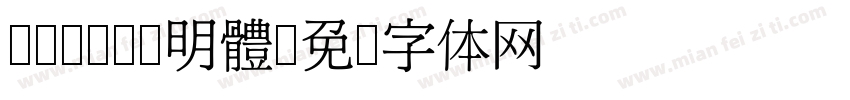 cwTeX 明體字体转换